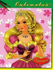 Оцветявай! Принцеси