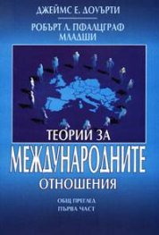 Теории за международните отношения: Общ преглед. Ч. 1