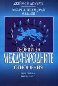 Теории за международните отношения: Общ преглед. Ч. 1