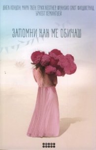 Запомни как ме обичаш