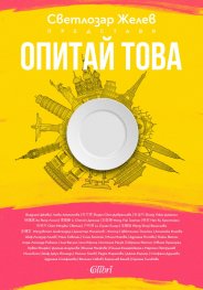 Опитай това