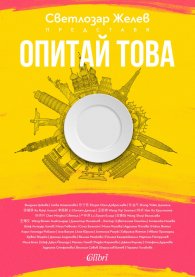 Опитай това