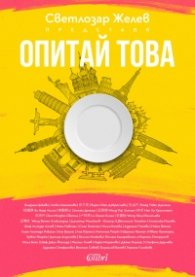 Опитай това