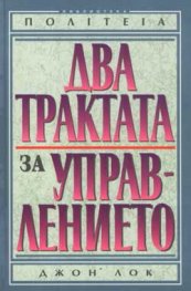 Два трактата за управлението