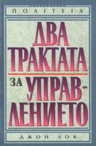 Два трактата за управлението