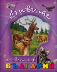 Дивите животни в България