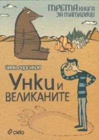 Унки и великаните