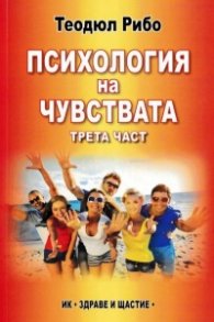 Психология на чувствата Ч.3