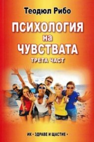 Психология на чувствата Ч.3