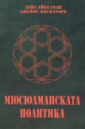 Мюсюлманската политика