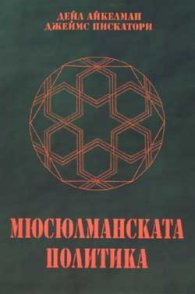 Мюсюлманската политика