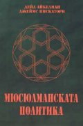 Мюсюлманската политика