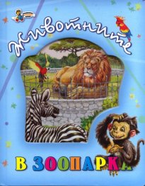 Животните в зоопарка