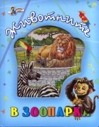 Животните в зоопарка