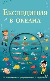 Експедиция в океана