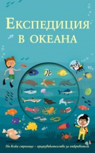 Експедиция в океана