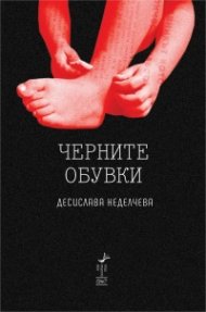 Черните обувки