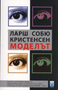 Моделът