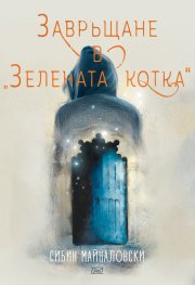 Завръщане в "Зелената котка"
