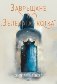 Завръщане в "Зелената котка"