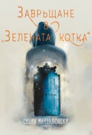 Завръщане в "Зелената котка"