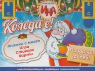 Куфарче: Коледа е! Подаръци за теб