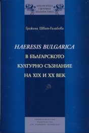 Haeresis Bulgarica в българското културно съзнание на XIX и XX век