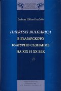 Haeresis Bulgarica в българското културно съзнание на XIX и XX век