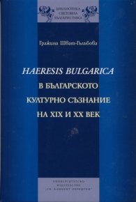 Haeresis Bulgarica в българското културно съзнание на XIX и XX век