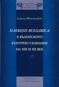 Haeresis Bulgarica в българското културно съзнание на XIX и XX век