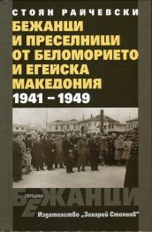 Бежанци и преселници от Беломорието и Егейска Македония (1941-1949)