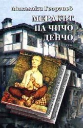Меракът на чичо Денчо