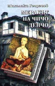 Меракът на чичо Денчо