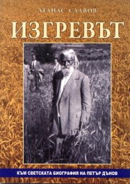 Изгревът. Към светската биография на Петър Дънов