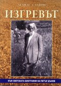 Изгревът. Към светската биография на Петър Дънов