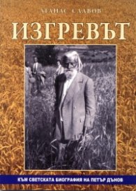 Изгревът. Към светската биография на Петър Дънов