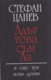 Адът това съм Аз
