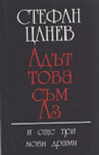 Адът това съм Аз