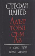 Адът това съм Аз