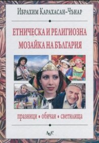 Етническа и религиозна мозайка на България: празници, обичаи, светилища