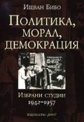 Политика, морал, демокрация