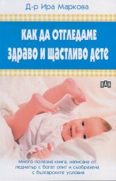 Как да отгледаме здраво и щастливо дете