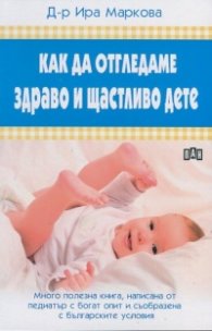 Как да отгледаме здраво и щастливо дете