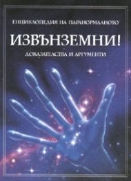 Извънземни! Енциклопедия на паранормалното