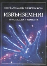 Извънземни! Енциклопедия на паранормалното