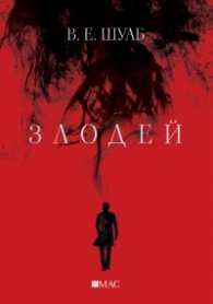 Злодей Ч.1 от поредицата "Злодеи"