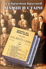 Млади и стари