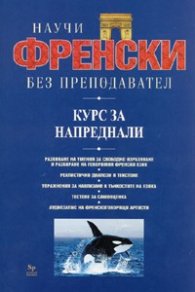 Научи френски без преподавател. Курс за напреднали