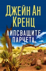 Липсващите парчета