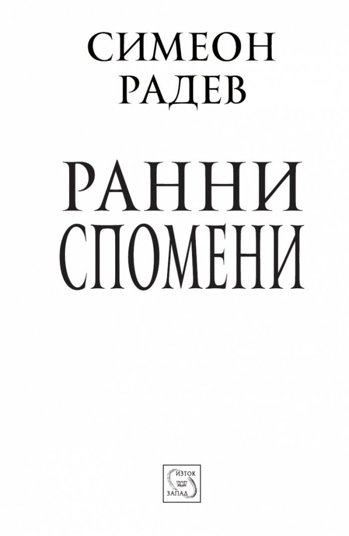 Ранни спомени